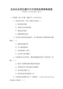 企業社會責任履行與可持續發展策略真題