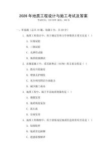 2026年地質(zhì)工程設(shè)計與施工考試及答案