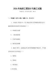 2026年地質(zhì)工程設(shè)計與施工試題