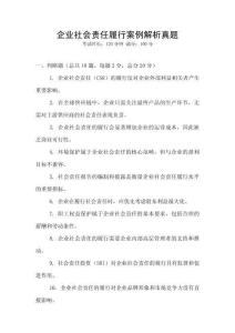 企業(yè)社會責(zé)任履行案例解析真題