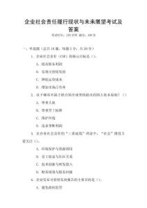 企業社會責任履行現狀與未來展望考試及答案