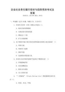 企業社會責任履行現狀與趨勢預測考試及答案