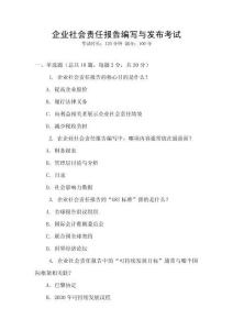 企業社會責任報告編寫與發布考試