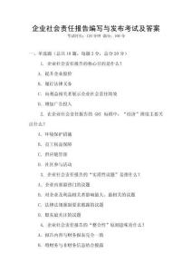 企業社會責任報告編寫與發布考試及答案