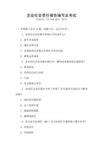 企業社會責任報告編寫及考試