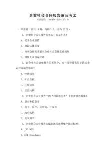 企業社會責任報告編寫考試