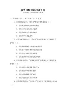 章鱼障碍测试题及答案