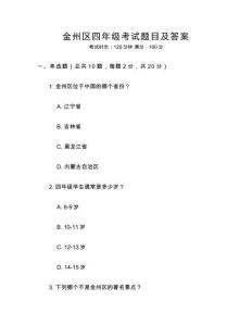 金州區四年級考試題目及答案