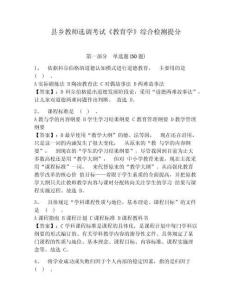 縣鄉(xiāng)教師選調(diào)考試《教育學(xué)》綜合檢測(cè)提分含答案詳解（培優(yōu)）