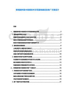 景觀園林苗木嫁接技術(shù)示范基地建設(shè)及推廣方案設(shè)計(jì)