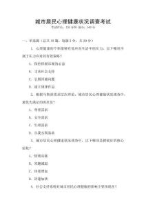 城市居民心理健康狀況調查考試