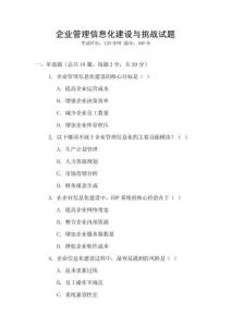 企業管理信息化建設與挑戰試題