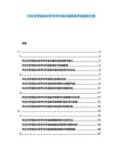 中古文學(xué)流派分析學(xué)術(shù)作品價(jià)值高低評(píng)估鑒賞方案