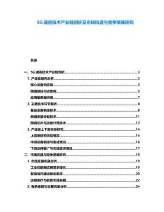 5G通信技術產業鏈剖析及市場機遇與競爭策略研究
