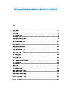 通信技術(shù)通信設(shè)備通信服務(wù)通信建設(shè)通信標(biāo)準(zhǔn)通信專利