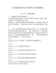 縣鄉教師選調考試《教育學》綜合檢測提分附參考答案詳解（鞏固）