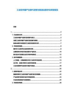 工業(yè)軟件國(guó)產(chǎn)化替代進(jìn)程與制造業(yè)數(shù)字化轉(zhuǎn)型報(bào)告