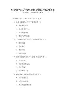 企業(yè)綠色生產(chǎn)與環(huán)境保護(hù)策略考試及答案