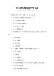 企業財務報告編制與考試