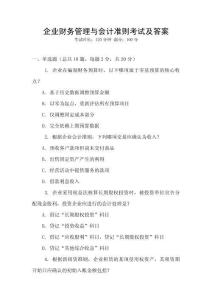 企業財務管理與會計準則考試及答案