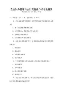 企業財務管理與會計實務操作試卷及答案