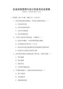 企業財務管理與會計實務考試及答案