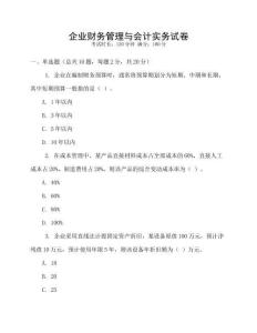 企業財務管理與會計實務試卷