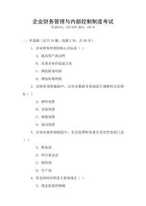 企業(yè)財(cái)務(wù)管理與內(nèi)部控制制度考試