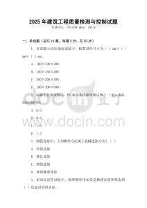 2025年建筑工程質(zhì)量檢測與控制試題