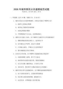 2026年城市居民公共道德規(guī)范試題