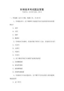 針刺技術考試題及答案