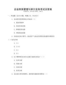企業財務管理與審計實務考試及答案