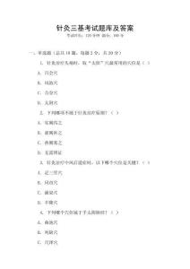 針灸三基考試題庫及答案