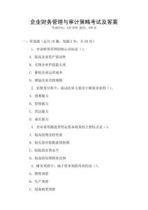 企業財務管理與審計策略考試及答案