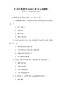 企業財務管理與審計考試大綱解析