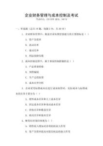 企業財務管理與成本控制及考試