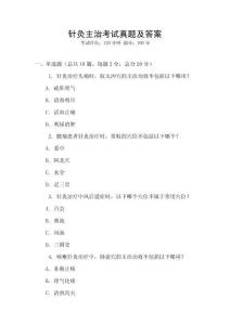 針灸主治考試真題及答案