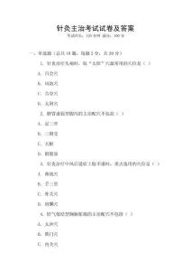 針灸主治考試試卷及答案