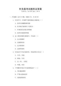 針灸基考試題庫及答案
