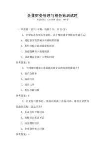 企業財務管理與稅務籌劃試題