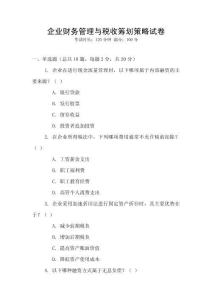 企業財務管理與稅收籌劃策略試卷