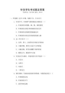 針灸學生考試題及答案