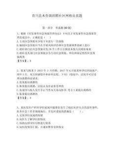 青川縣木魚(yú)鎮(zhèn)招聘社區(qū)網(wǎng)格員真題附答案詳解