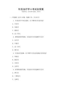 針灸治療學A考試及答案