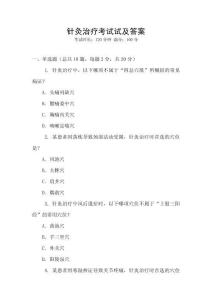 針灸治療考試試及答案