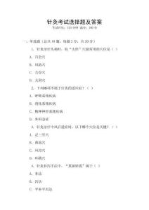 針灸考試選擇題及答案
