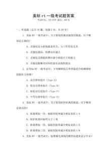 美標rt一級考試題答案