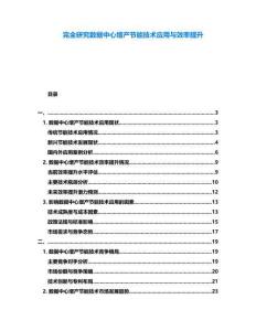 完全研究數(shù)據(jù)中心增產(chǎn)節(jié)能技術(shù)應(yīng)用與效率提升