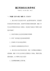 湛江司法機關公務員考試