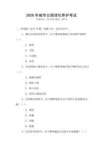 2026年城市公園綠化養(yǎng)護(hù)考試